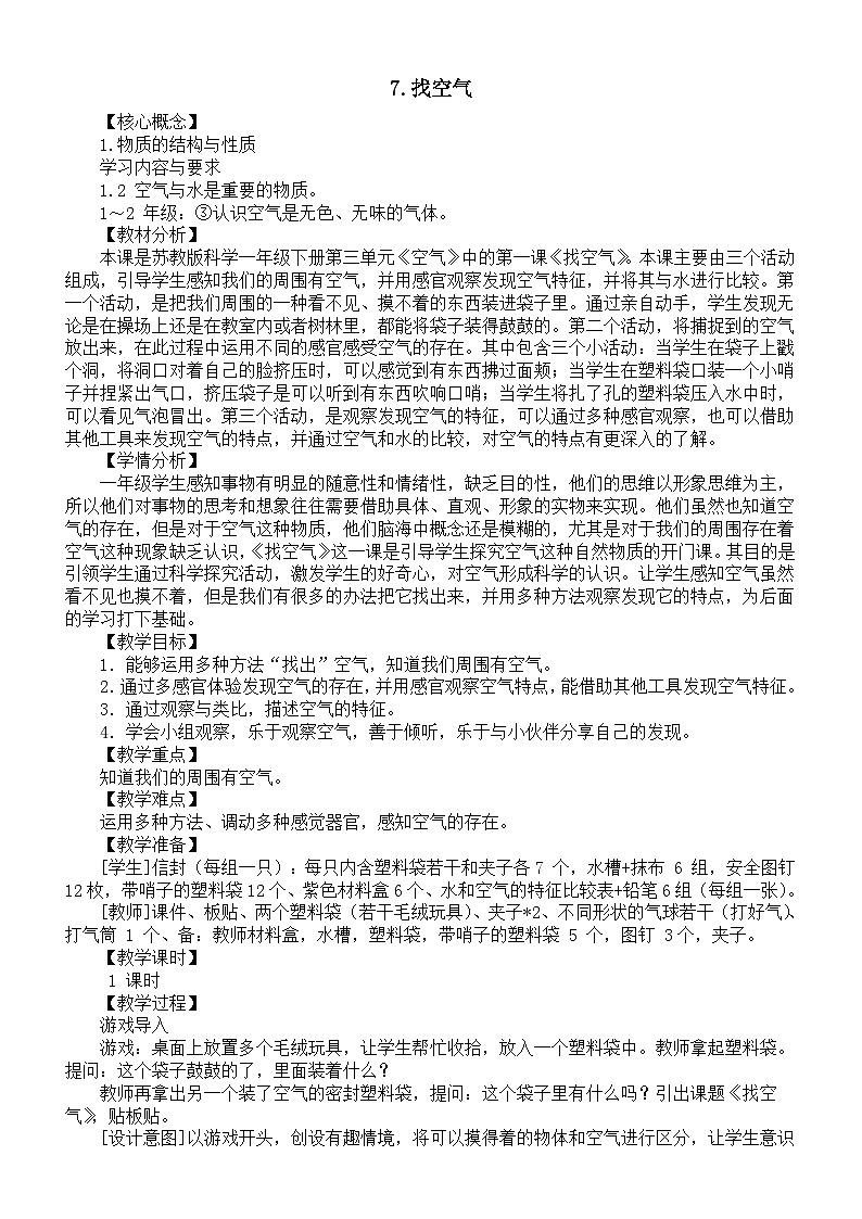 小学科学新苏教版一年级下册3.7《找空气》教案（2025春）第1页