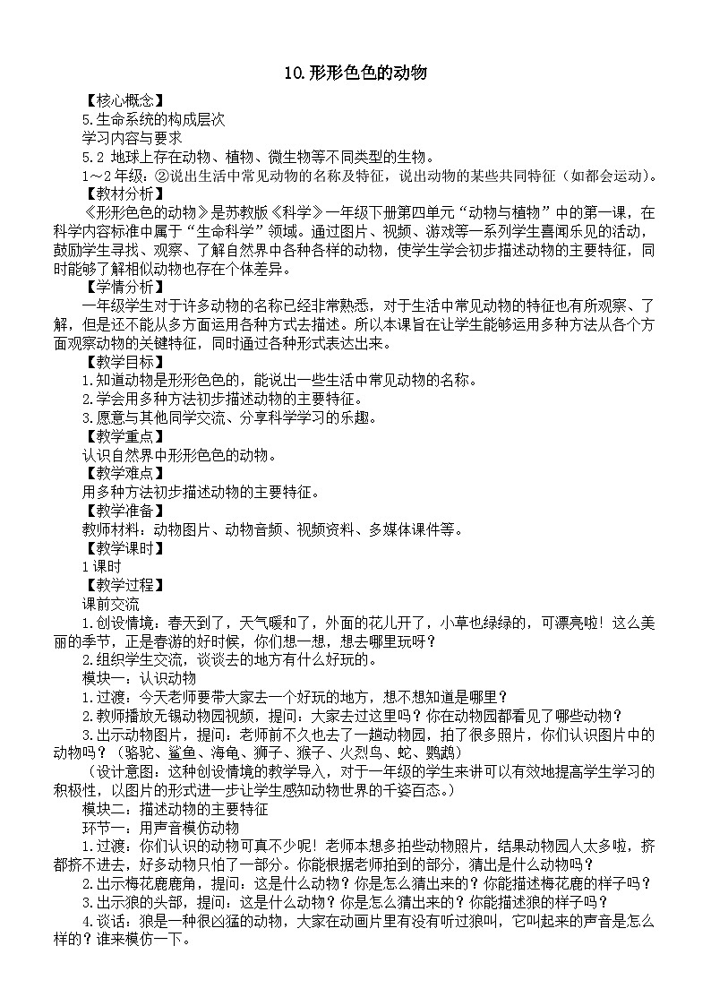 小学科学新苏教版一年级下册4.10《形形色色的动物》教案（2025春）第1页