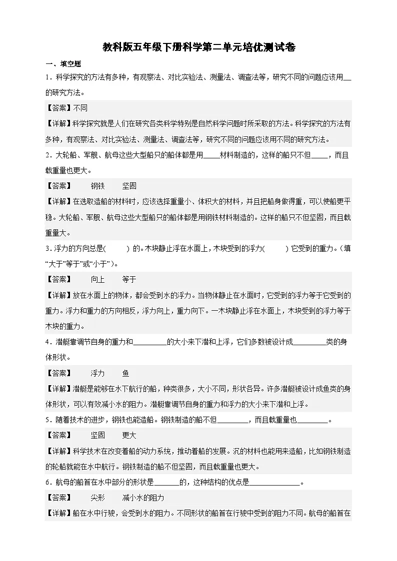 教科版（2017）五年级下册科学第二单元培优测试卷（解析版）第1页