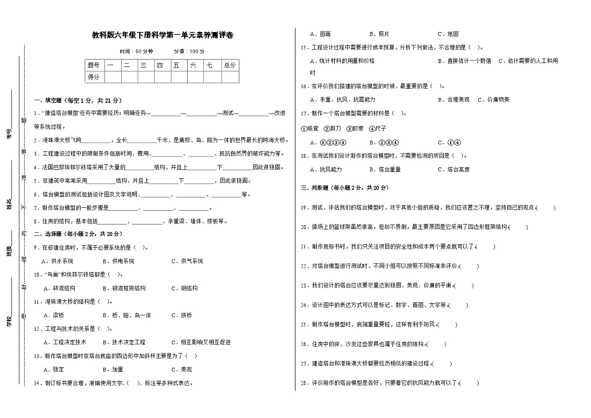 教科版（2017）六年级下册科学第一单元素养测评卷（A3，含答案）第1页