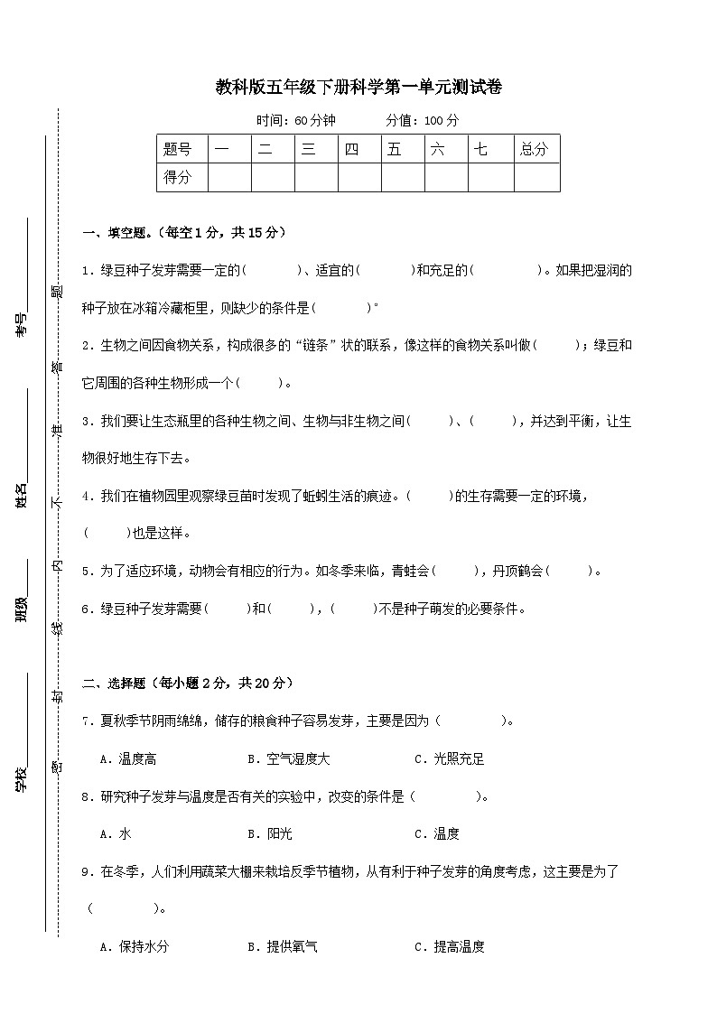教科版（2017）五年级下册科学第一单元测试卷（A4原卷）第1页