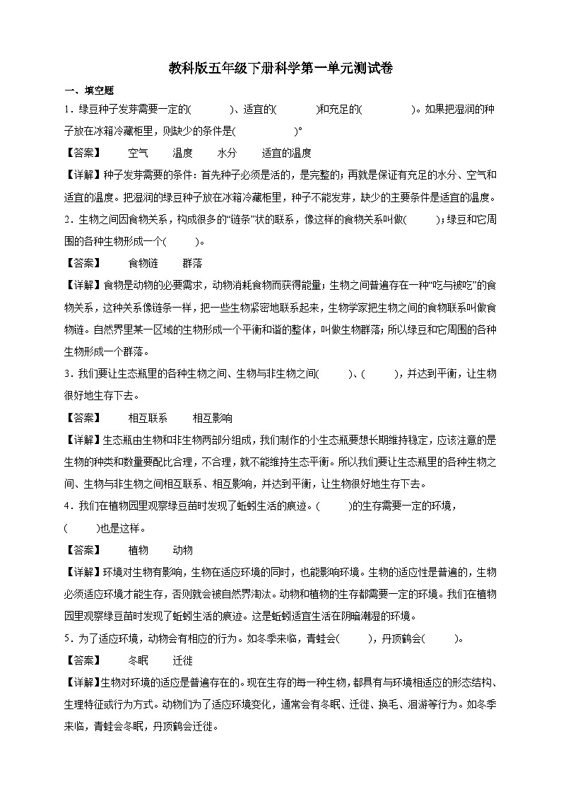 教科版（2017）五年级下册科学第一单元测试卷（精品解析）第1页