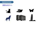 1.4認(rèn)識(shí)物體的形狀 課件-2024-2025學(xué)年科學(xué)一年級(jí)下冊(cè)教科版