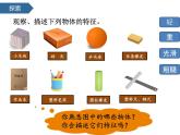 1.1觀察物體的特征 課件-2024-2025學(xué)年科學(xué)一年級下冊教科版