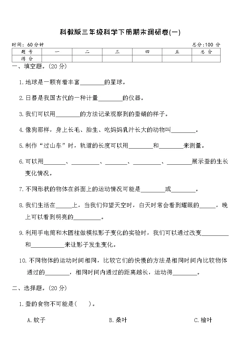 教科版三年级科学下册期末调研卷(一)（含答案）第1页