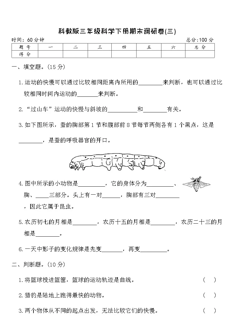 教科版三年级科学下册期末调研卷(三)（含答案）第1页