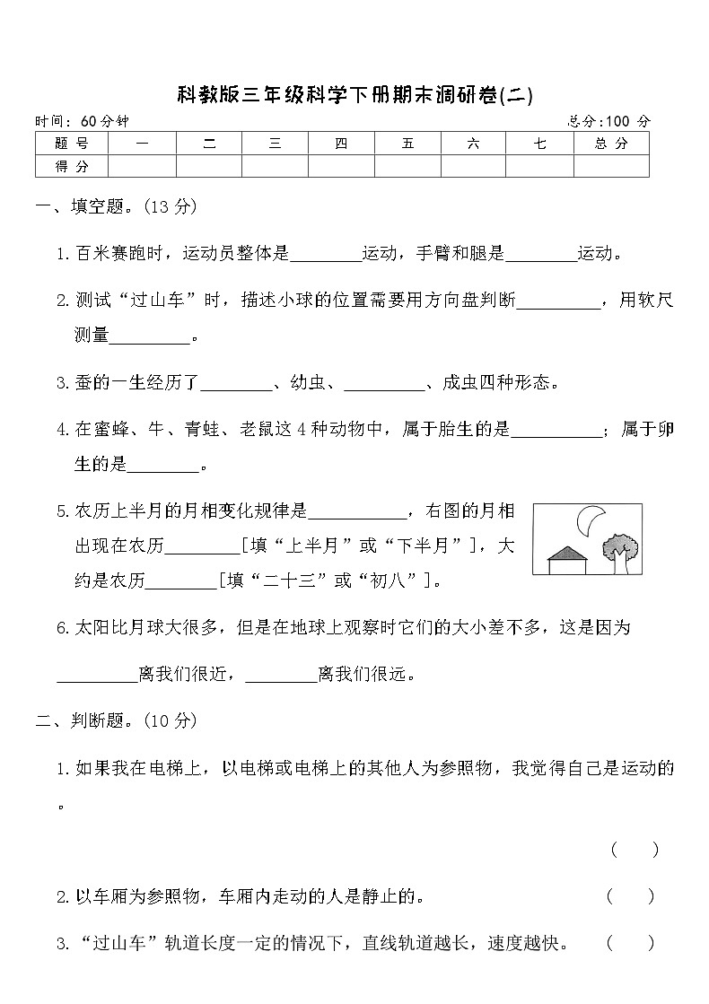 教科版三年级科学下册期末调研卷(二)（含答案）第1页