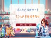 【核心素養(yǎng)優(yōu)質(zhì)課】教科版科學(xué)三年級(jí)下冊(cè)2.2 認(rèn)識(shí)其他動(dòng)物的卵（教學(xué)課件+同步教案含反思）