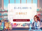 【核心素養(yǎng)優(yōu)質課】教科版科學三年級下冊2.3 蠶長大了（教學課件+同步教案含反思）