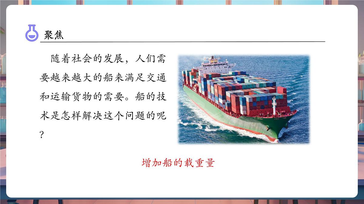 2.4 增加船的载重量（教学课件）第6页