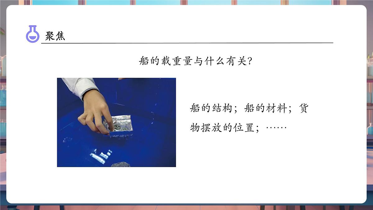 2.4 增加船的载重量（教学课件）第7页