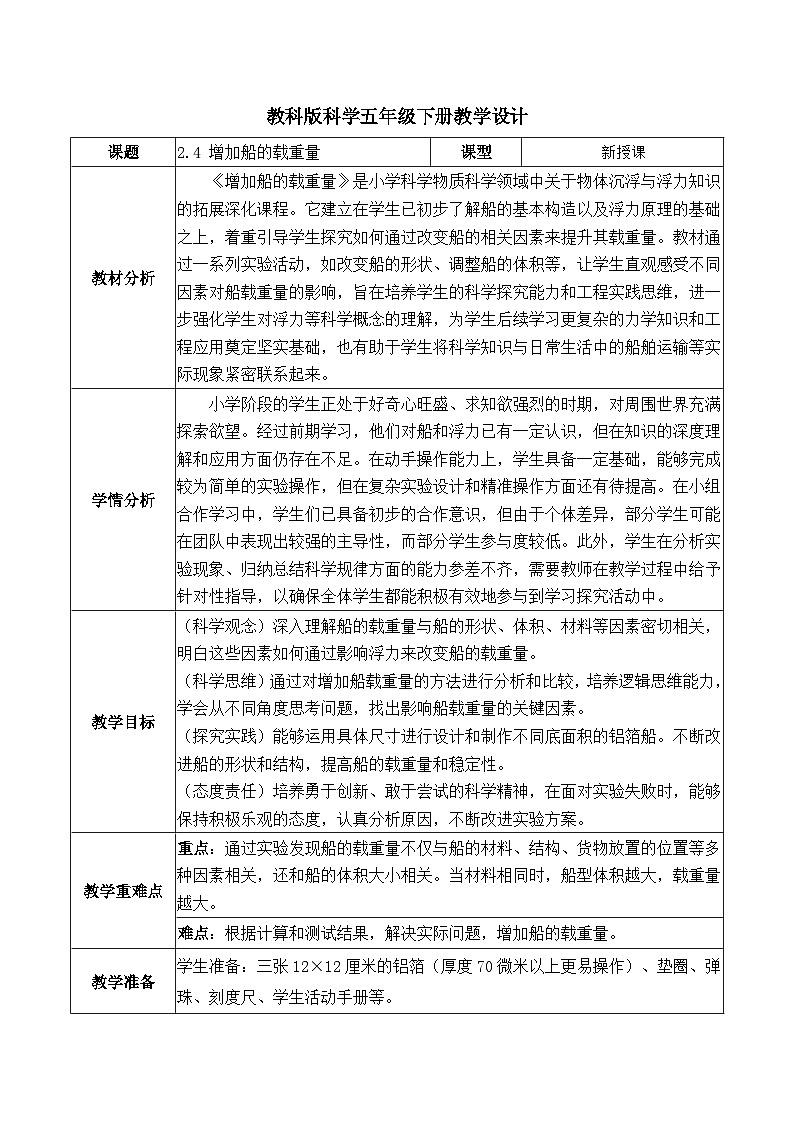 2.4 增加船的载重量（教学设计）第1页