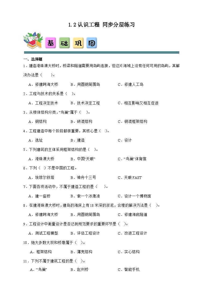 1.2 认识工程 同步分层练习（含答案）-教科版六年级下册科学第1页