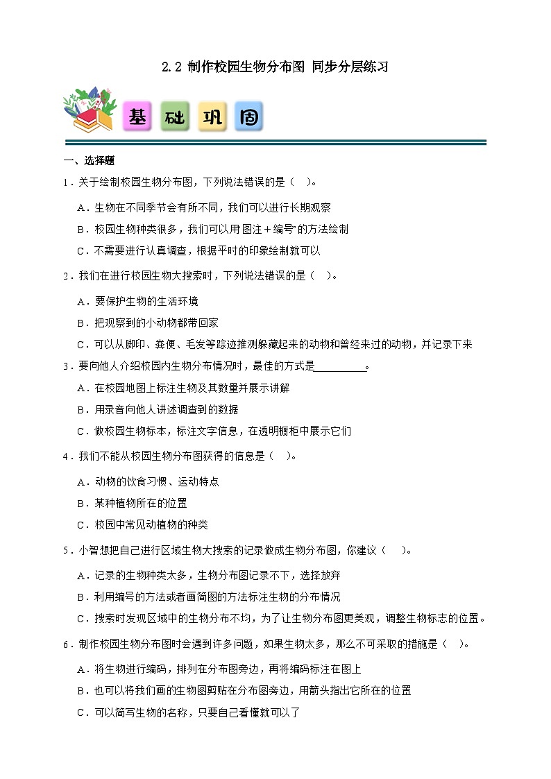 2.2 制作校园生物分布图 同步分层练习（含答案）-教科版六年级下册科学第1页