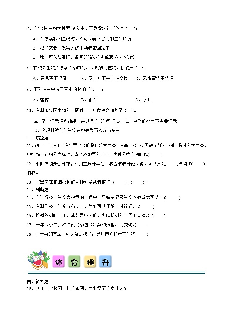 2.2 制作校园生物分布图 同步分层练习（含答案）-教科版六年级下册科学第2页