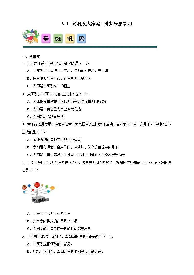 3.1太阳系大家庭同步分层练习（含答案）-教科版六年级下册科学第1页