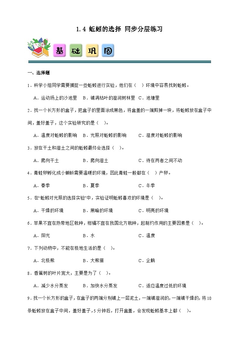 1.4 蚯蚓的选择 同步分层练习（含答案）-教科版五年级下册科学第1页
