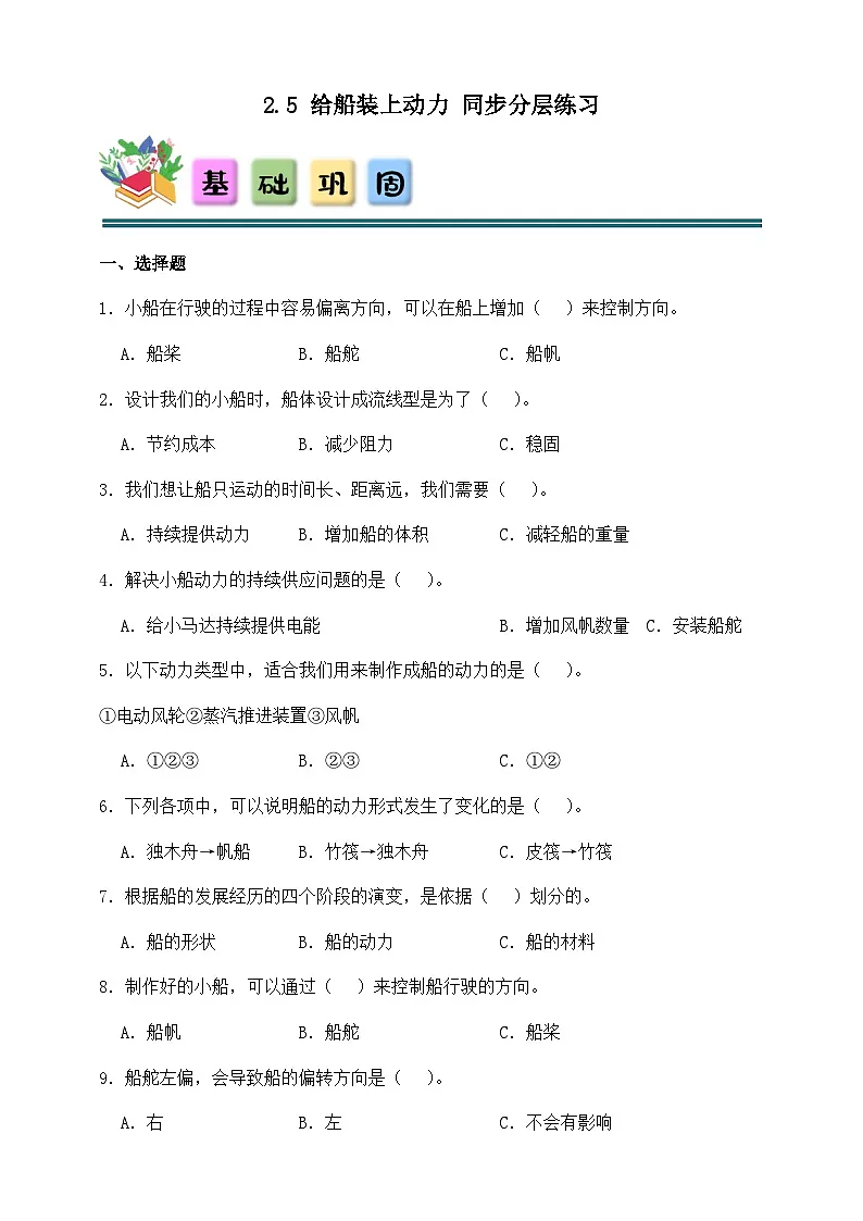 2.5 给船装上动力 同步分层练习（含答案）-教科版五年级下册科学第1页