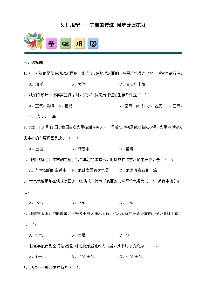 3.1 地球——宇宙的奇迹 同步分层练习（含答案）-教科版五年级下册科学（缺少实验题）第1页