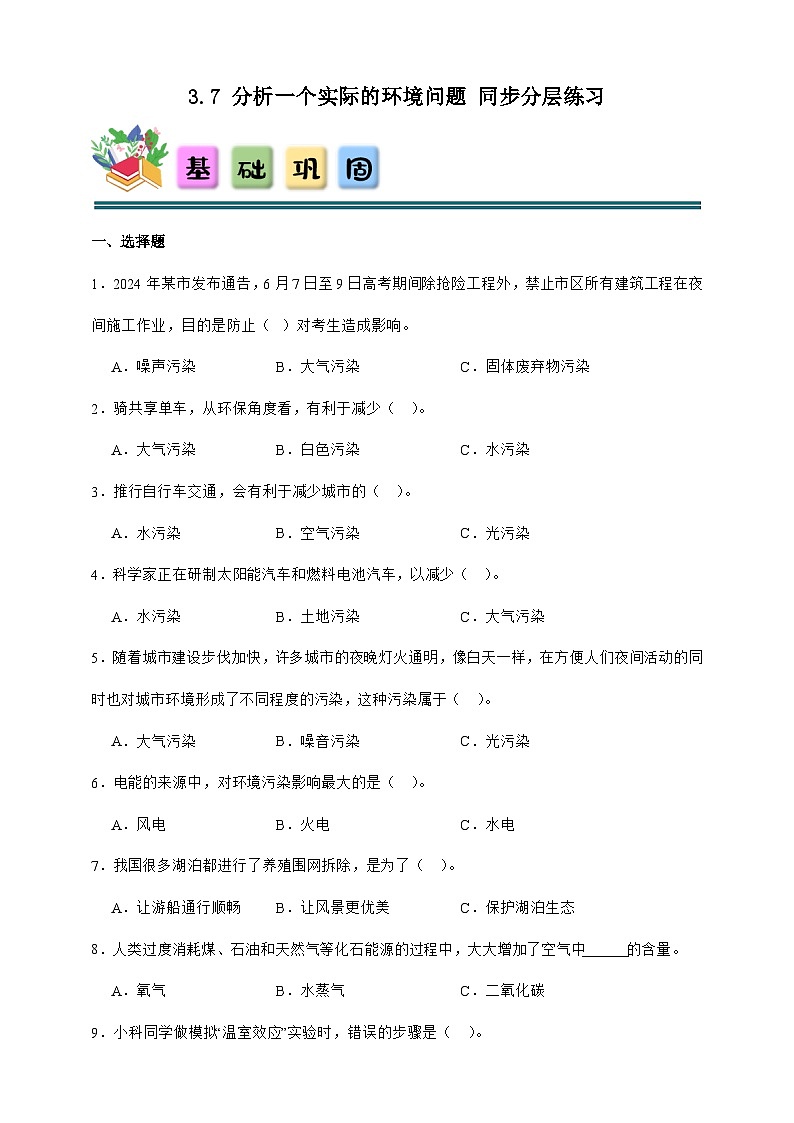 3.7 分析一个实际的环境问题 同步分层练习（含答案）-教科版五年级下册科学第1页