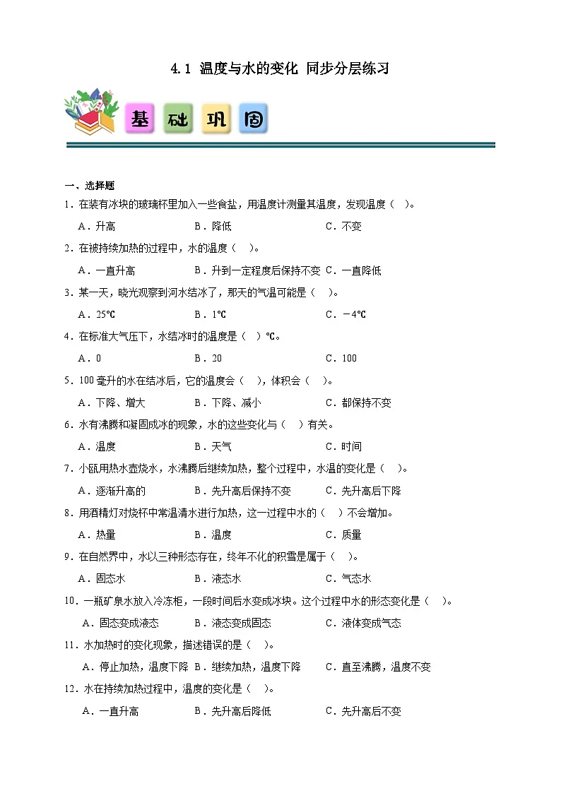 4.1温度与水的变化同步分层练习（含答案）-教科版五年级下册科学第1页