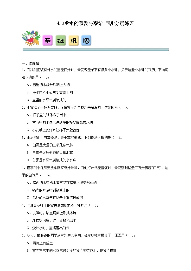 4.2水的蒸发与凝结同步分层练习（含答案）-教科版五年级下册科学第1页