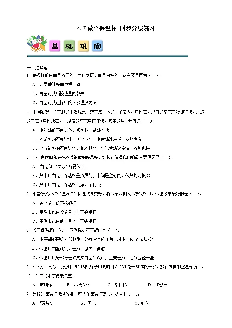 4.7做个保温杯同步分层练习（含答案）-教科版五年级下册科学第1页