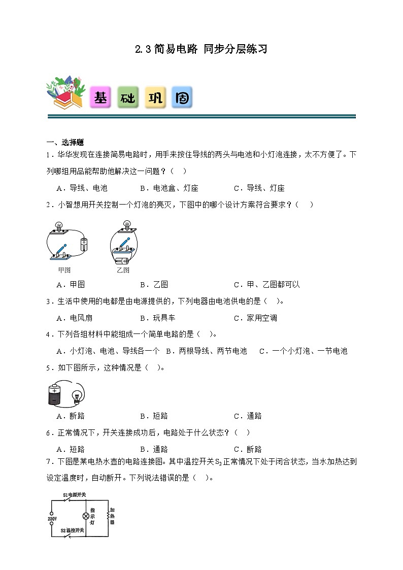2.3 简易电路 同步分层练习（含答案）-教科版四年级下册科学第1页