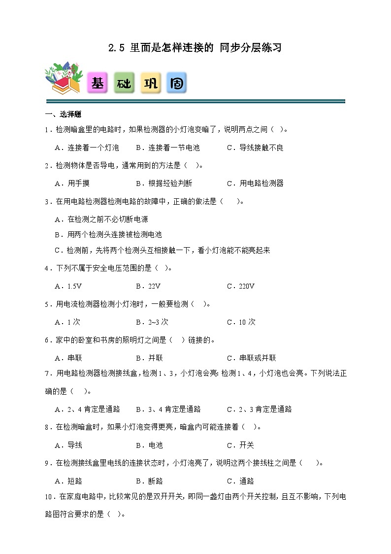 2.5 里面是怎样连接的 同步分层练习（含答案）-教科版四年级下册科学第1页