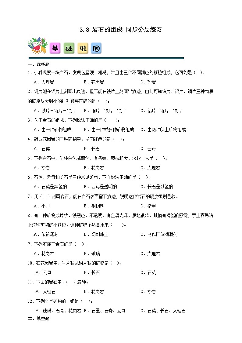 3.3岩石的组成 同步分层练习（含答案）-教科版四年级下册科学第1页