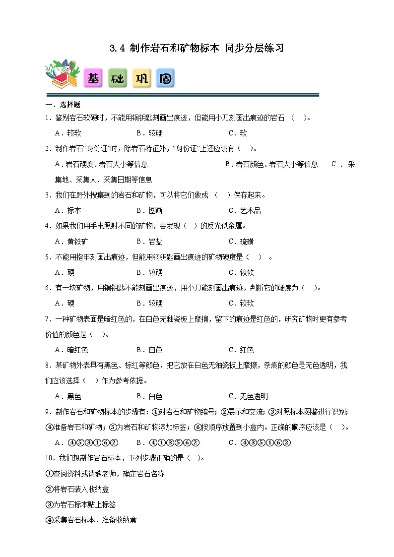 3.4制作岩石和矿物标本 同步分层练习（含答案）-教科版四年级下册科学第1页