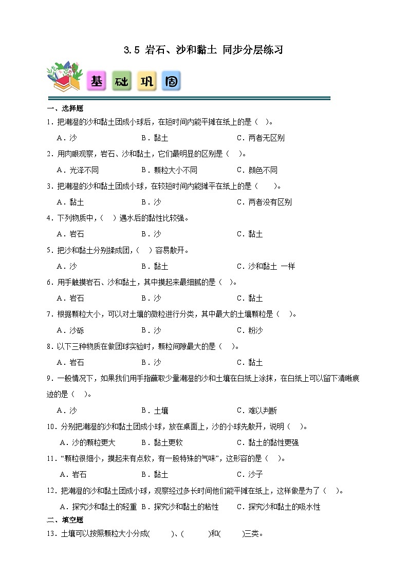 3.5岩石、沙和黏土 同步分层练习（含答案）-教科版四年级下册科学第1页