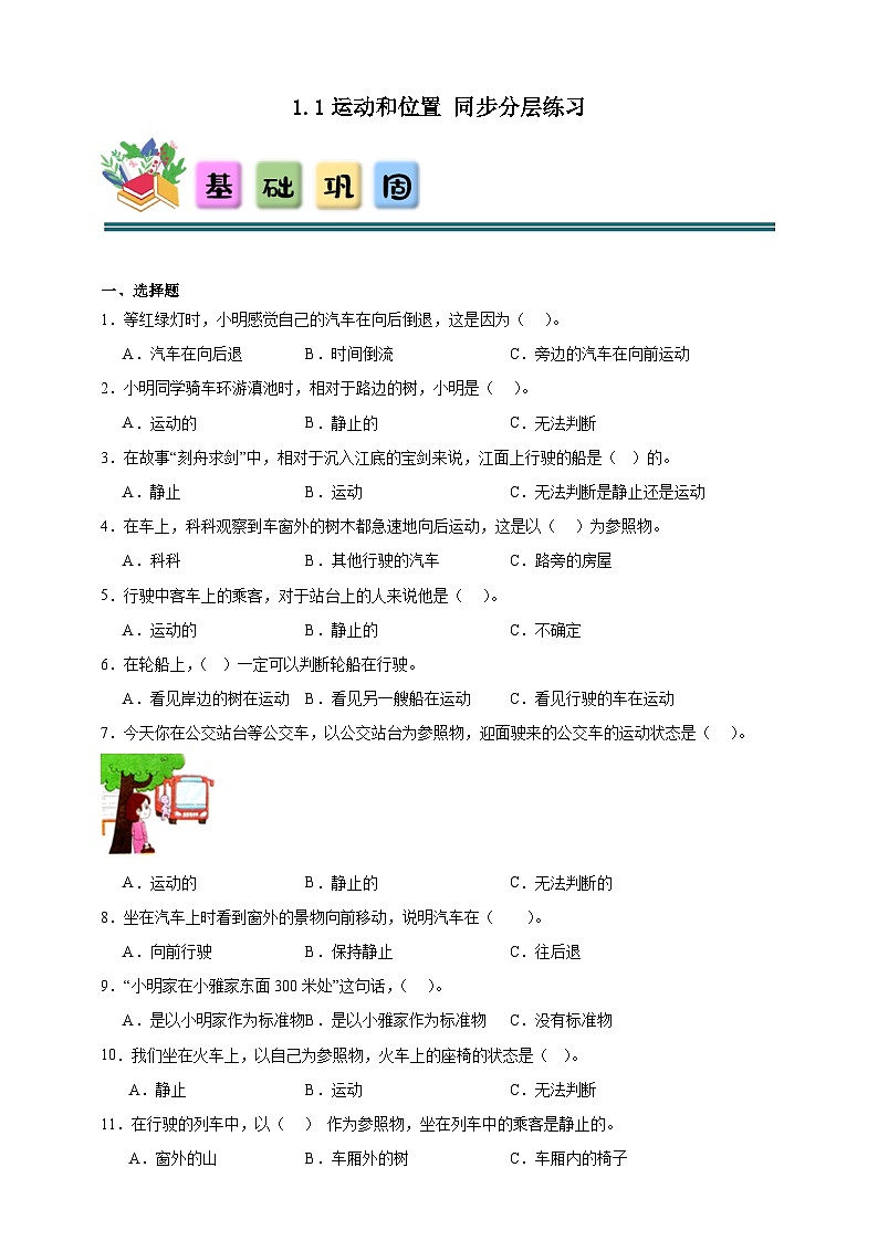 1.1运动和位置 同步分层练习（含答案）-教科版三年级下册科学第1页