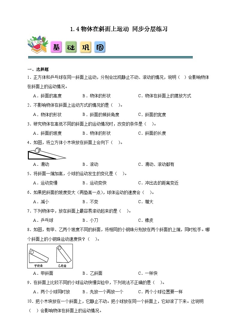 1.4物体在斜面上运动 同步分层练习（含答案）-教科版三年级下册科学第1页