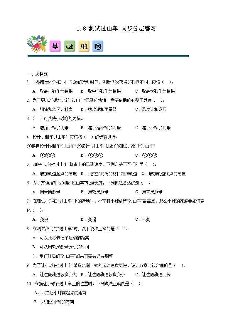 1.8测试过山车 同步分层练习（含答案）-教科版三年级下册科学第1页