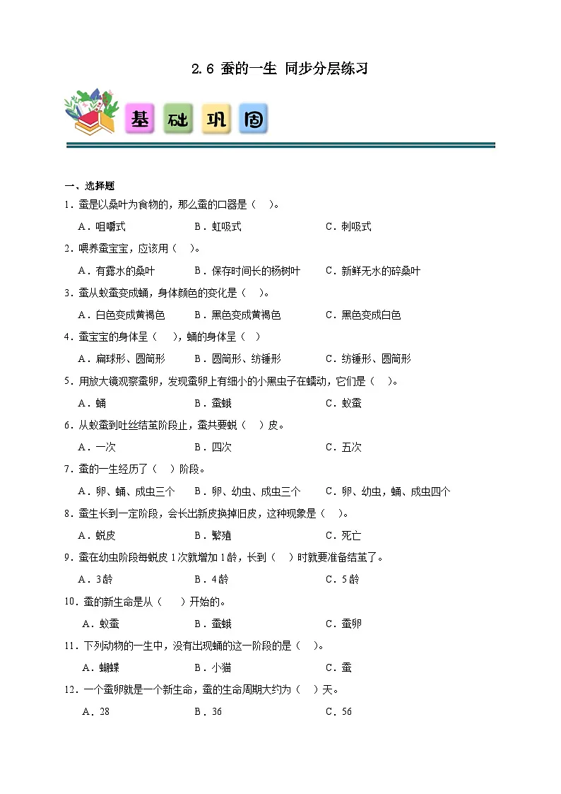 2.6蚕的一生 同步分层练习（含答案）-教科版三年级下册科学第1页