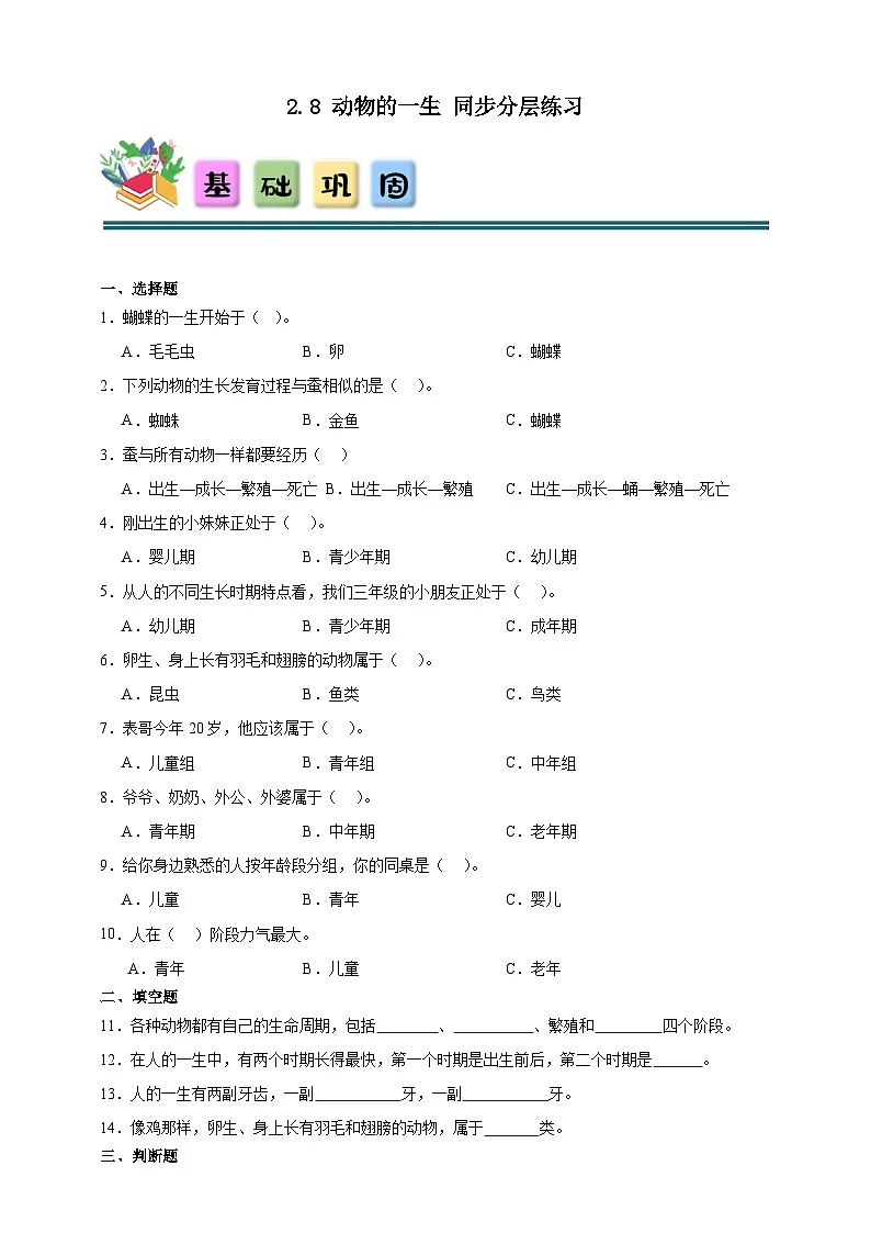 2.8动物的一生 同步分层练习（含答案）-教科版三年级下册科学第1页