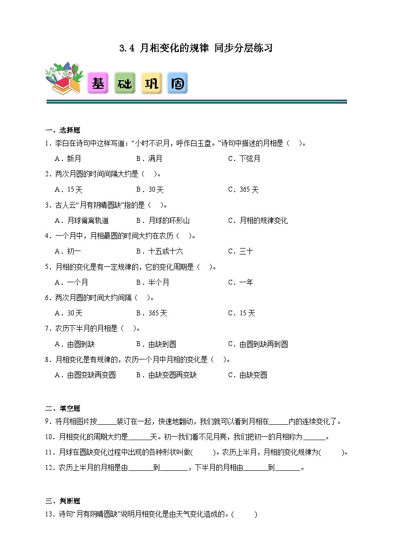 3.4月相变化的规律 同步分层练习（含答案）-教科版三年级下册科学第1页