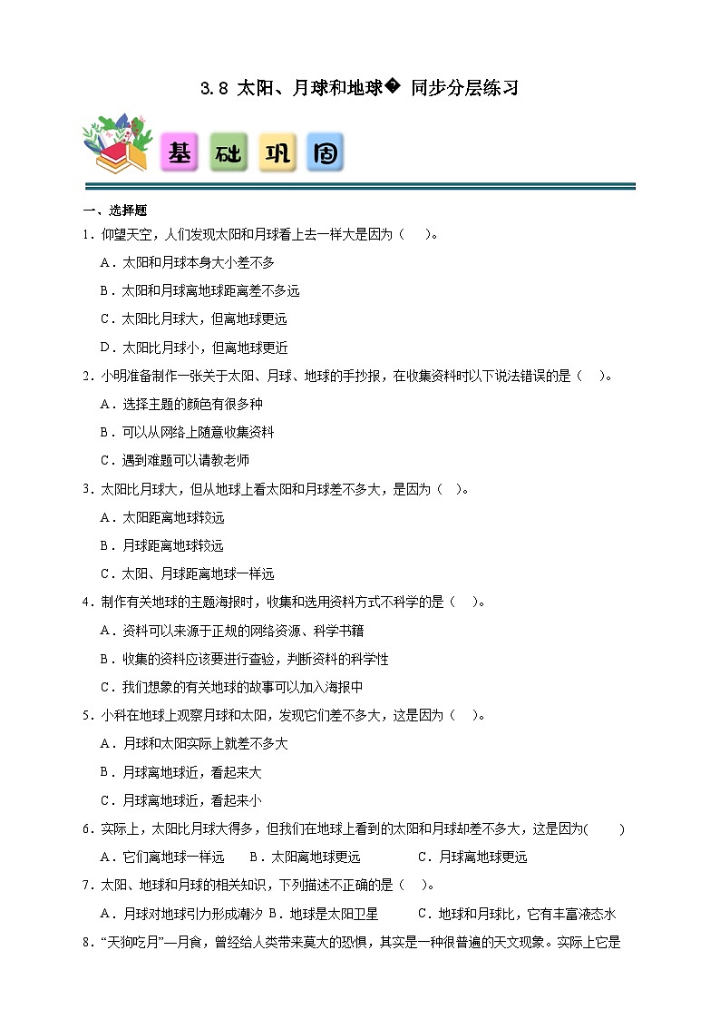 3.8太阳、月球和地球 同步分层练习（含答案）-教科版三年级下册科学第1页
