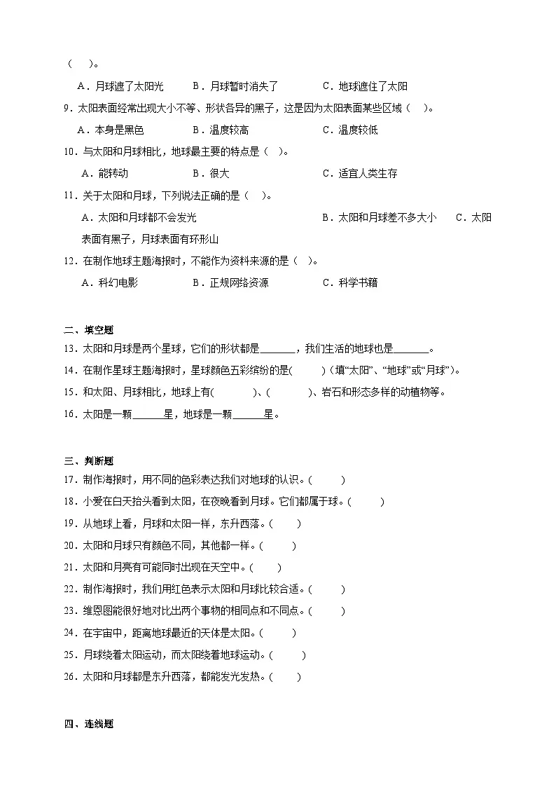 3.8太阳、月球和地球 同步分层练习（含答案）-教科版三年级下册科学第2页