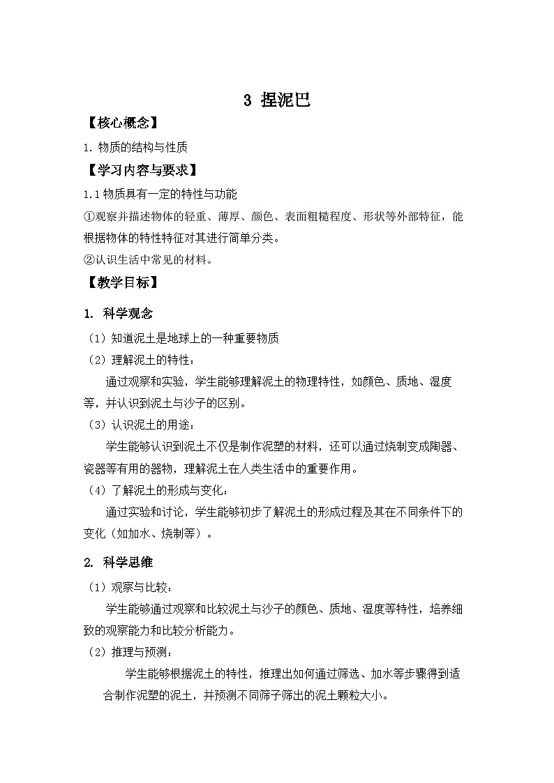 第3课 捏泥巴 教案 科学苏教版（2024）一年级下册第1页