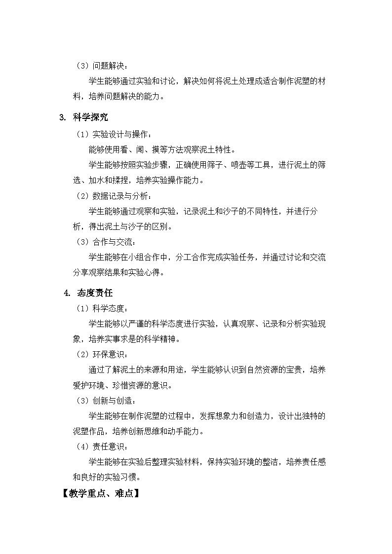 第3课 捏泥巴 教案 科学苏教版（2024）一年级下册第2页