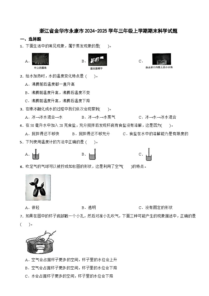 浙江省金华市永康市2024-2025学年三年级上学期期末科学试题第1页