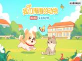 第1課 我們周圍的動(dòng)物 課件 科學(xué)教科版（2024）一年級下冊
