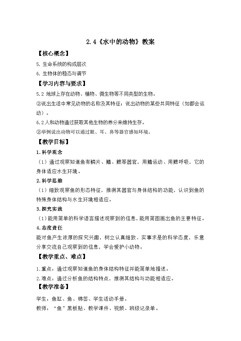 第4课 水中的动物 教案 科学教科版（2024）一年级下册第1页