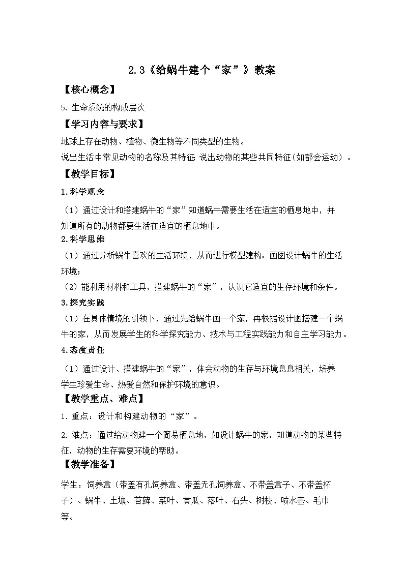 第3课 给蜗牛建个“家” 教案 科学教科版（2024）一年级下册第1页