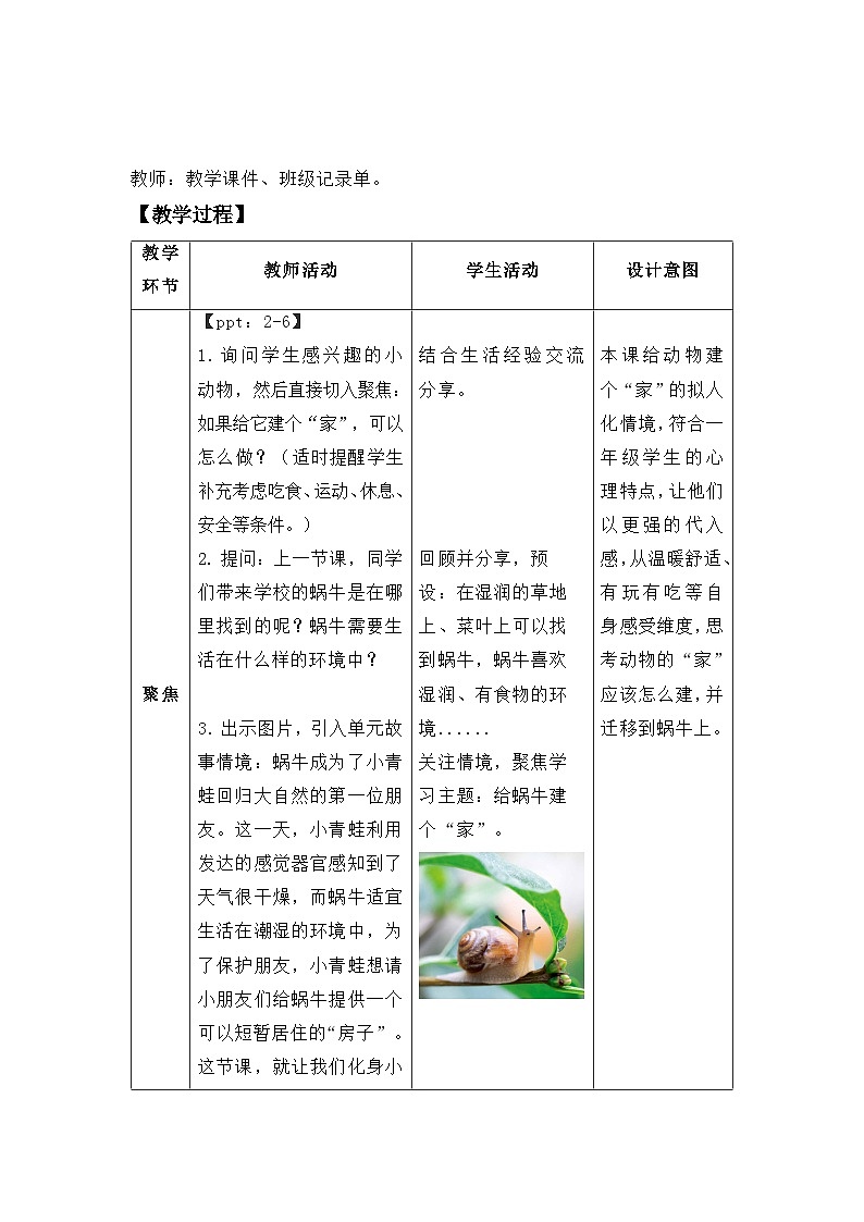 第3课 给蜗牛建个“家” 教案 科学教科版（2024）一年级下册第2页
