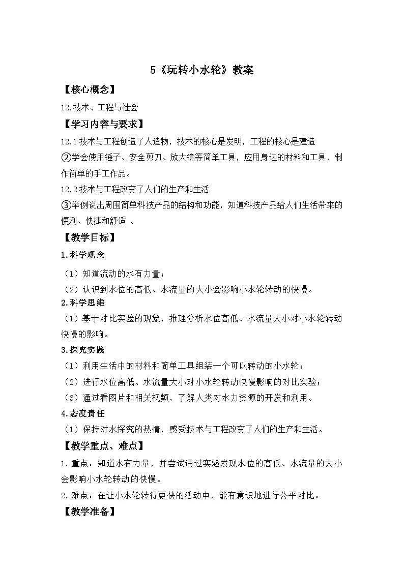 第5课 玩转小水轮 教案 科学苏教版（2024）一年级下册第1页