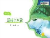 第5課 玩轉(zhuǎn)小水輪 課件 科學(xué)蘇教版（2024）一年級(jí)下冊(cè)
