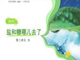 第6課 鹽和糖哪兒去了 課件 科學蘇教版（2024）一年級下冊